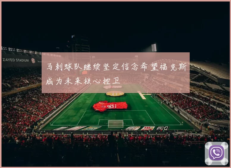 马刺球队继续坚定信念希望福克斯成为未来核心控卫