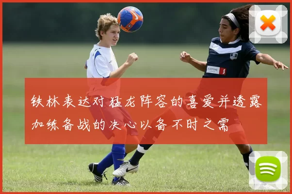 铁林表达对猛龙阵容的喜爱并透露加练备战的决心以备不时之需