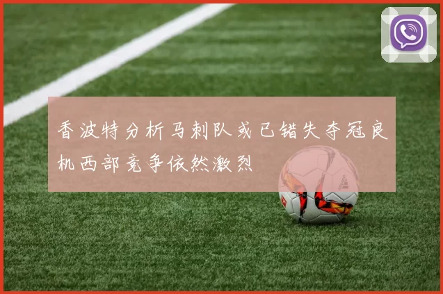 香波特分析马刺队或已错失夺冠良机西部竞争依然激烈