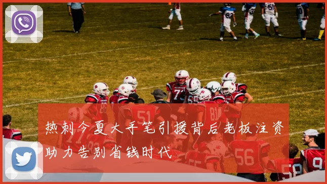 热刺今夏大手笔引援背后老板注资助力告别省钱时代