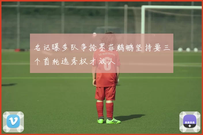 名记曝多队争抢墨菲鹈鹕坚持要三个首轮选秀权才放人