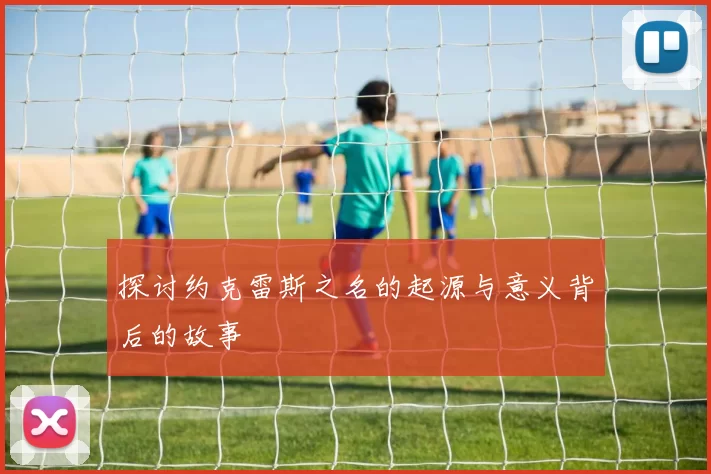 探讨约克雷斯之名的起源与意义背后的故事
